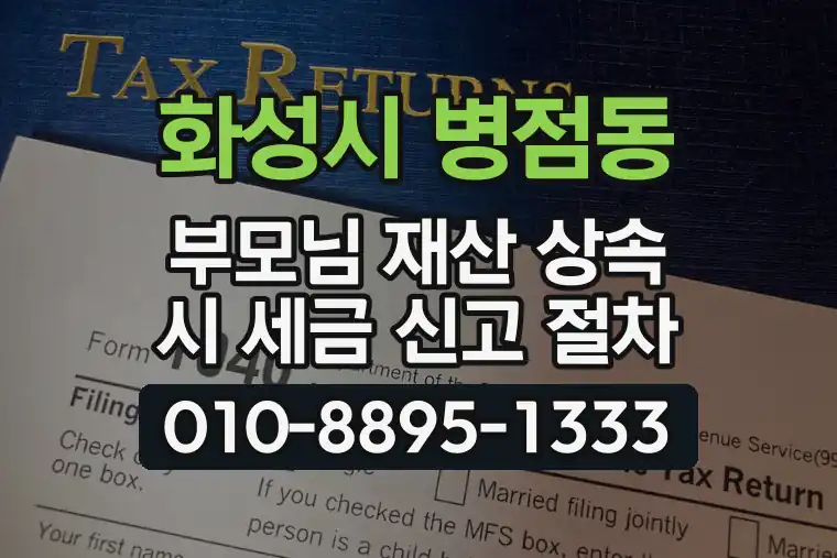 경기 화성시 병점동 부모님 재산 상속 시 세금 신고 절차
