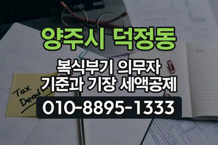 경기 양주시 덕정동 복식부기 의무자 기준과 기장 세액공제