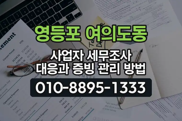 서울 영등포 여의도동 사업자 세무조사 대응과 증빙 관리 방법