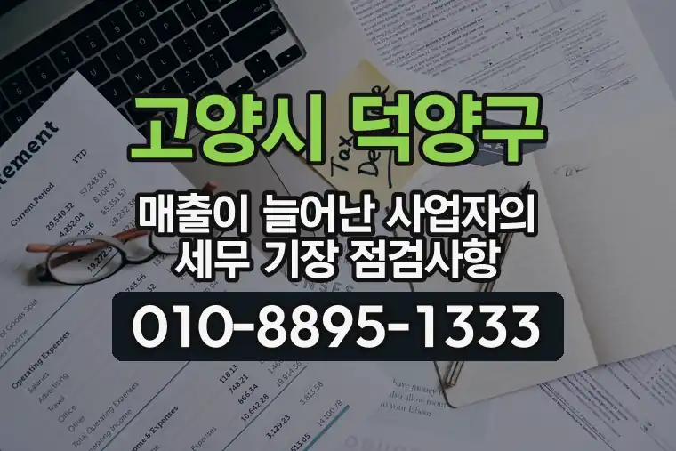 경기 고양시 덕양구 원당동 매출이 늘어난 사업자의 세무 기장 점검사항