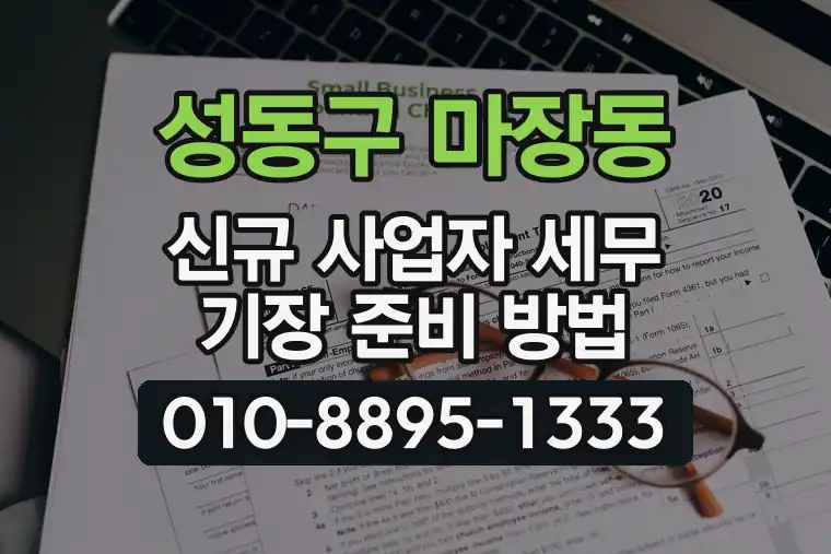 서울 성동구 마장동 신규 사업자 세무 기장 준비 방법