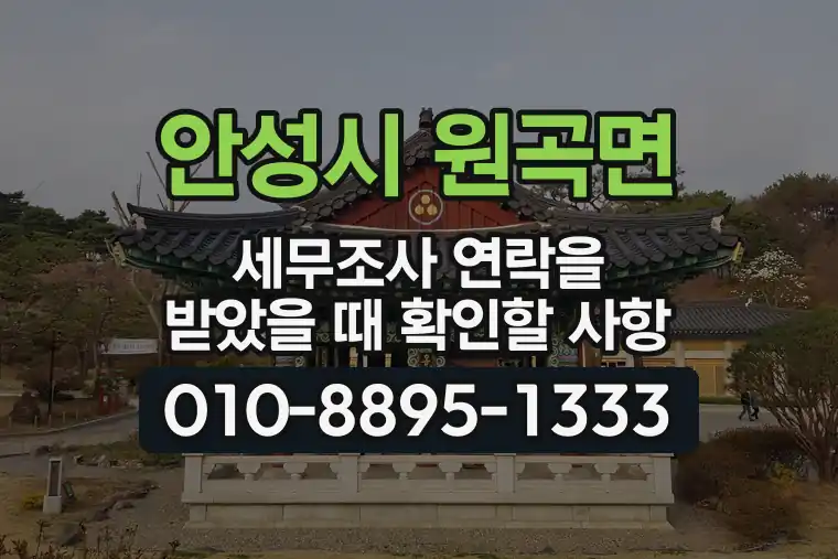경기 안성시 원곡면 세무조사 연락을 받았을 때 확인할 사항
