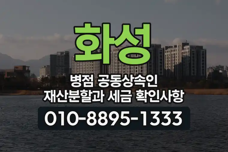 경기 화성 병점 공동상속인 재산분할과 세금 확인사항