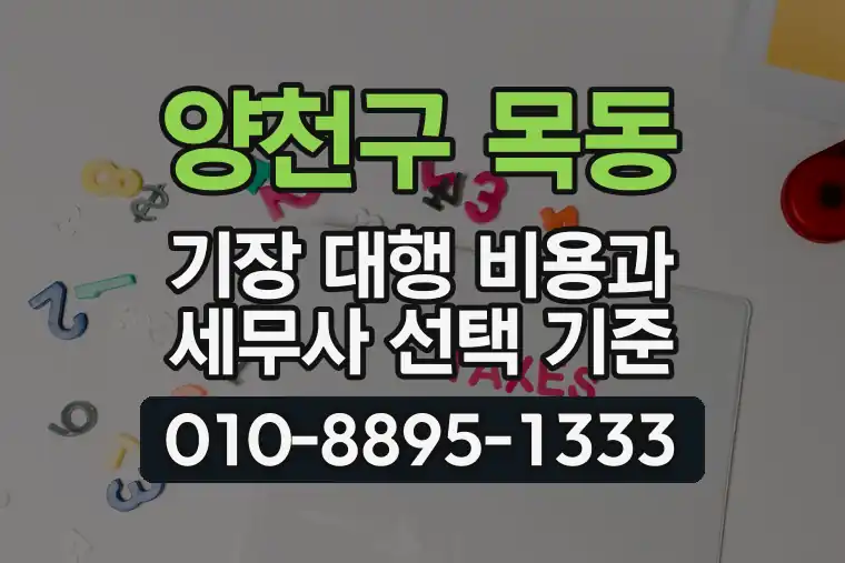 서울 양천구 목동 기장 대행 비용과 세무사 선택 기준