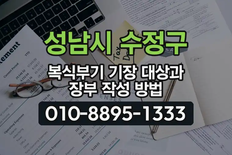 경기 성남시 수정구 복정동 복식부기 기장 대상과 장부 작성 방법