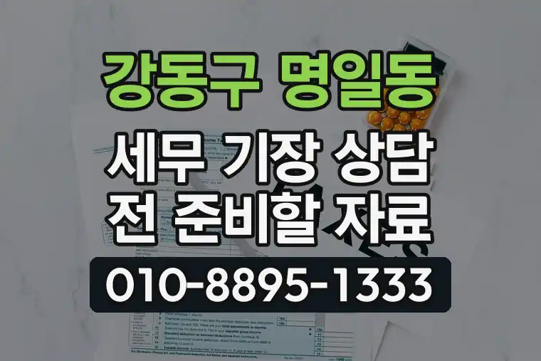 서울 강동구 명일동 세무 기장 상담 전 준비할 자료