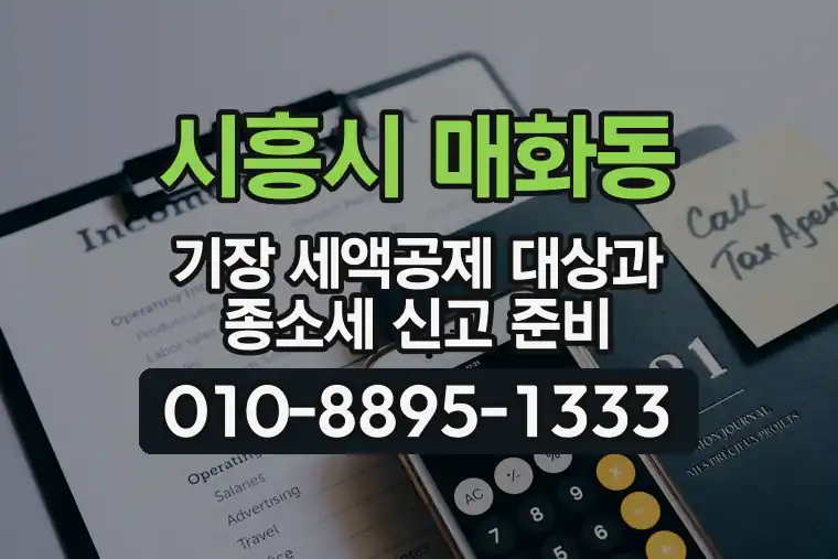 경기 시흥시 매화동 기장 세액공제 대상과 종합소득세 신고 준비