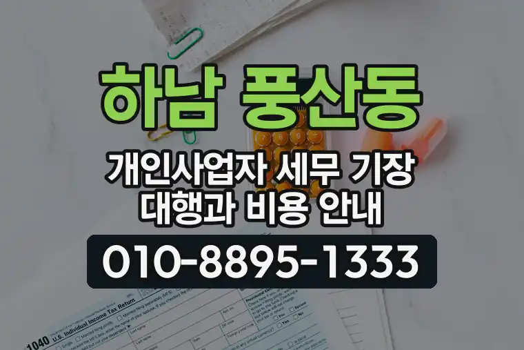 경기 하남 풍산동 개인사업자 세무 기장 대행과 비용 안내
