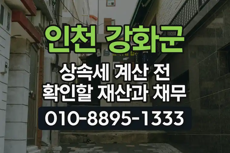 인천 강화군 상속세 계산 전 확인할 재산과 채무