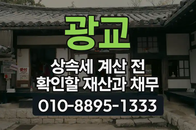 광교 상속세 계산 전 확인할 재산과 채무