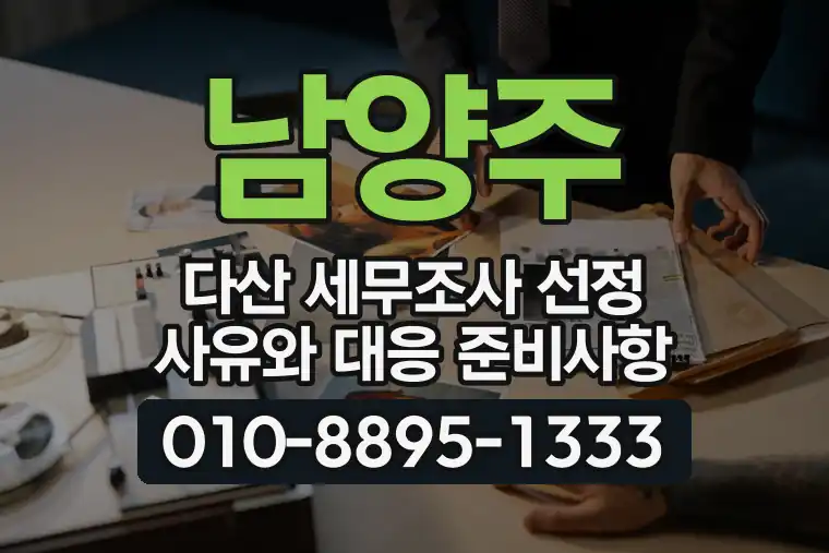 경기 남양주 다산 세무조사 선정 사유와 대응 준비사항