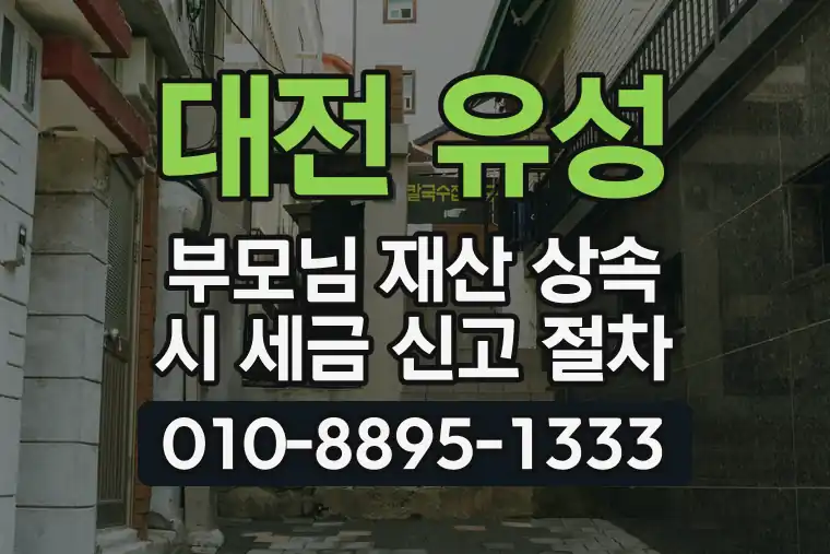 대전 유성 궁동 부모님 재산 상속 시 세금 신고 절차