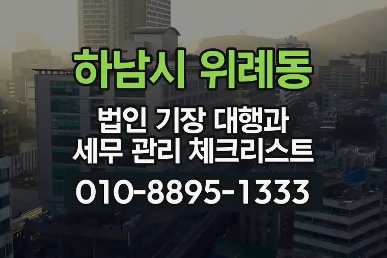 경기 하남시 위례동 법인 기장 대행과 세무 관리 체크리스트