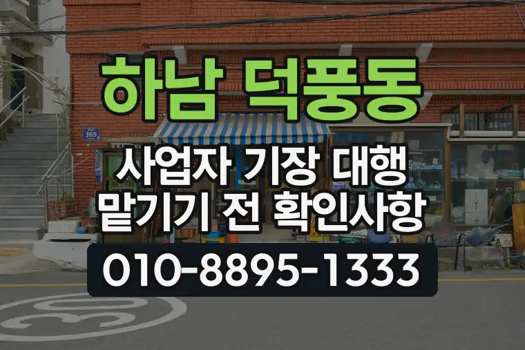 경기 하남 덕풍동 사업자 기장 대행 맡기기 전 확인사항