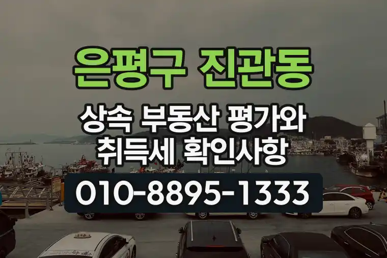 서울 은평구 진관동 상속 부동산 평가와 취득세 확인사항