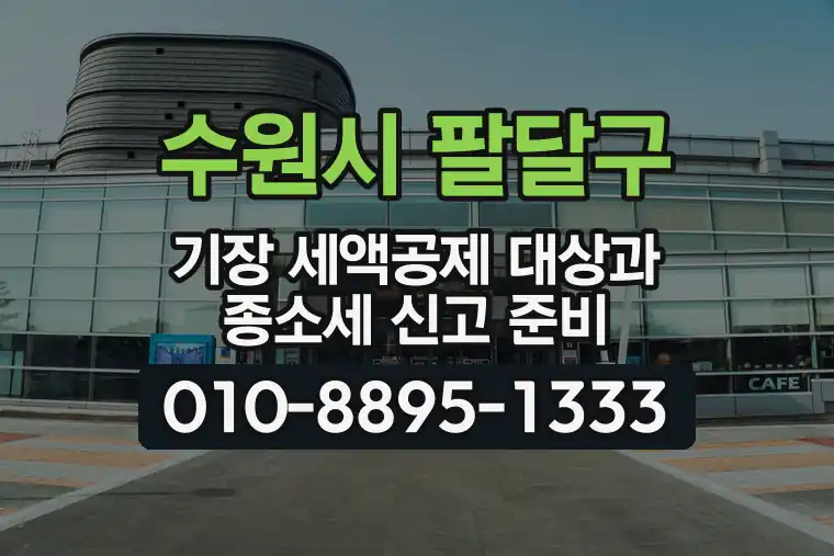 경기 수원시 팔달구 우만동 기장 세액공제 대상과 종합소득세 신고 준비