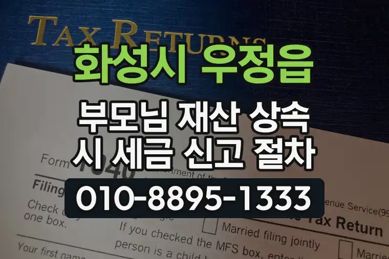 경기 화성시 우정읍 부모님 재산 상속 시 세금 신고 절차