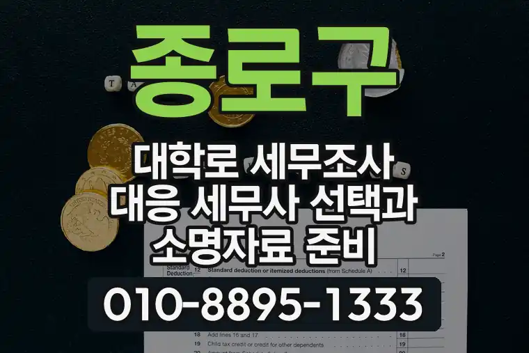 서울 종로구 대학로 세무조사 대응 세무사 선택과 소명자료 준비