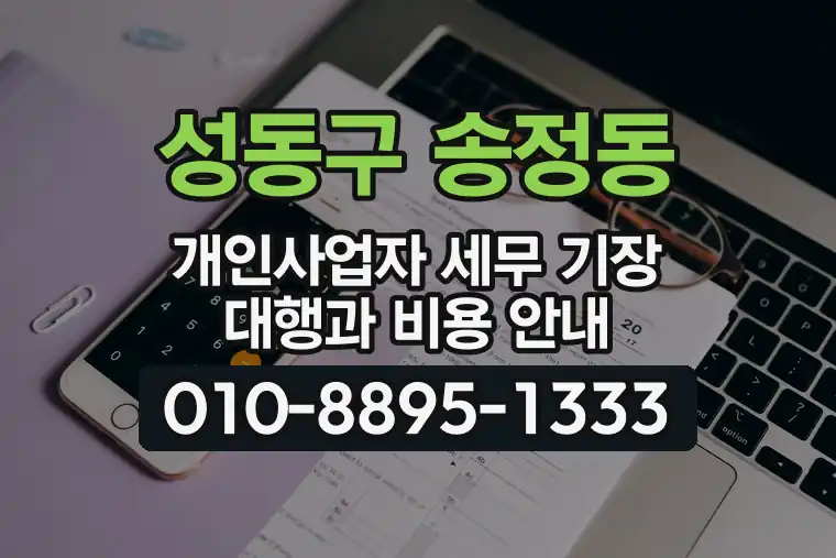 서울 성동구 송정동 개인사업자 세무 기장 대행과 비용 안내