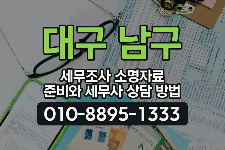 대구 남구 세무조사 소명자료 준비와 세무사 상담 방법