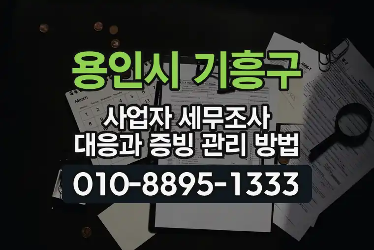 경기 용인시 기흥구 신갈동 사업자 세무조사 대응과 증빙 관리 방법