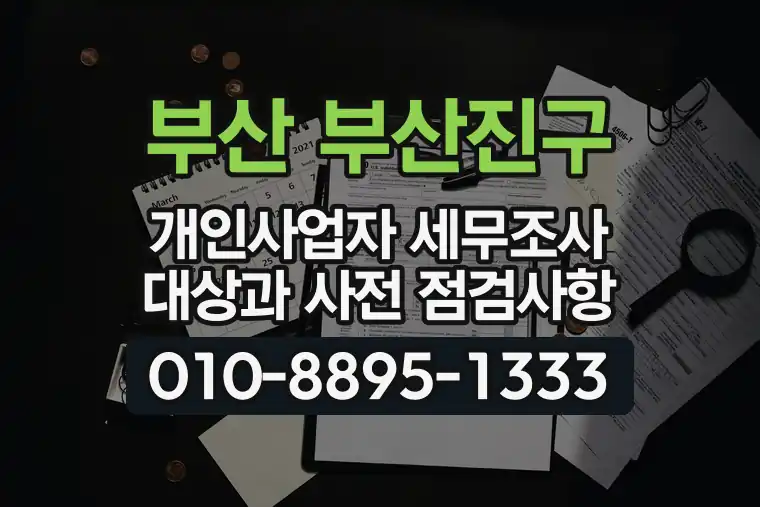 부산 부산진구 개인사업자 세무조사 대상과 사전 점검사항