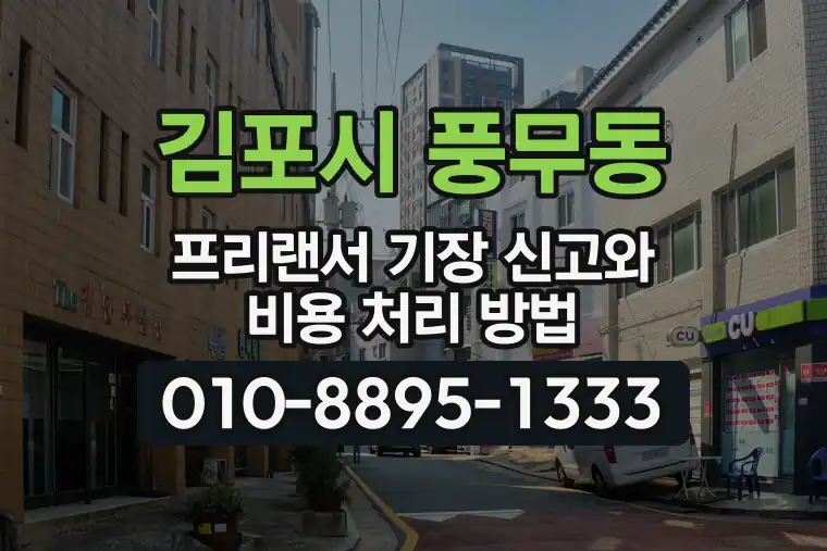 경기 김포시 풍무동 프리랜서 기장 신고와 비용 처리 방법
