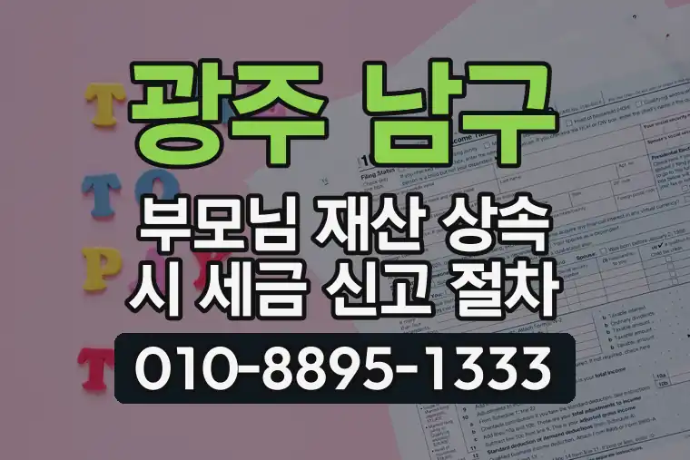광주 남구 봉선동 부모님 재산 상속 시 세금 신고 절차