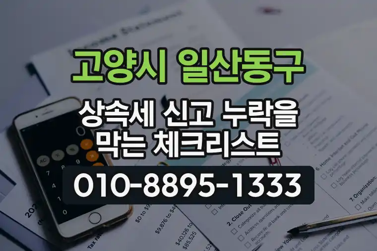 경기 고양시 일산동구 풍동 상속세 신고 누락을 막는 체크리스트