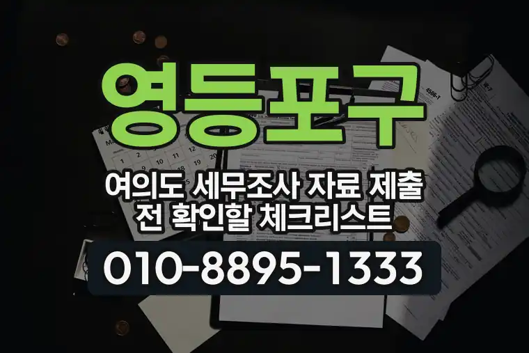 서울 영등포구 여의도 세무조사 자료 제출 전 확인할 체크리스트