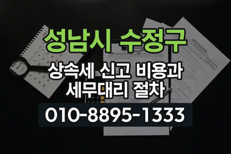 경기 성남시 수정구 신흥동 상속세 신고 비용과 세무대리 절차