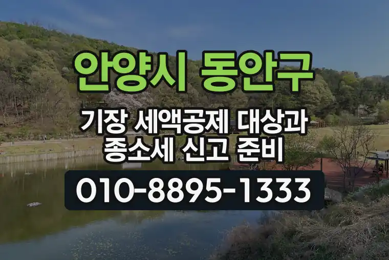 경기 안양시 동안구 갈산동 기장 세액공제 대상과 종합소득세 신고 준비