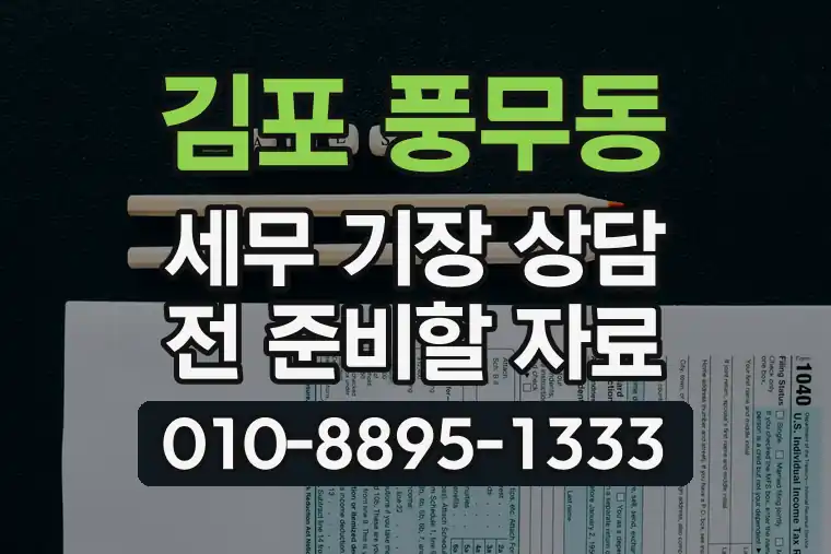 경기 김포 풍무동 세무 기장 상담 전 준비할 자료
