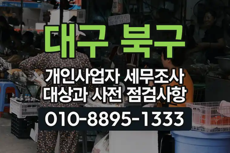대구 북구 칠곡동 개인사업자 세무조사 대상과 사전 점검사항
