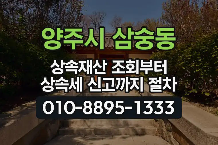 경기 양주시 삼숭동 상속재산 조회부터 상속세 신고까지 절차