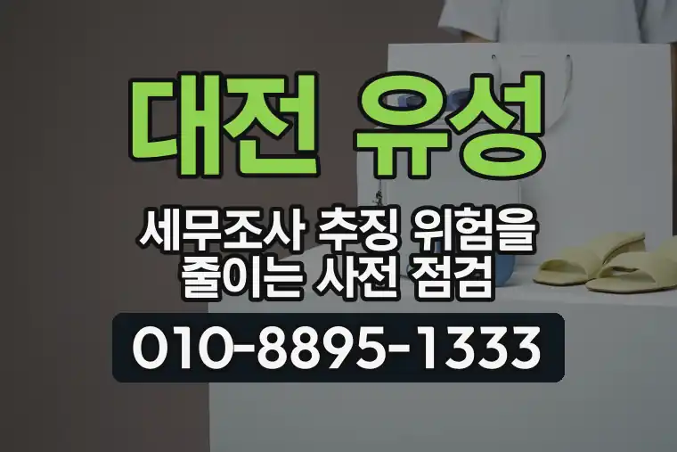 대전 유성 전민동 세무조사 추징 위험을 줄이는 사전 점검