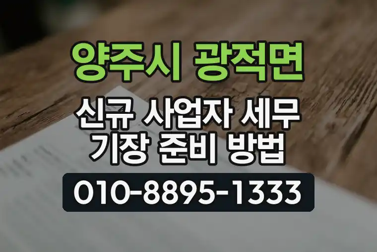 경기 양주시 광적면 신규 사업자 세무 기장 준비 방법