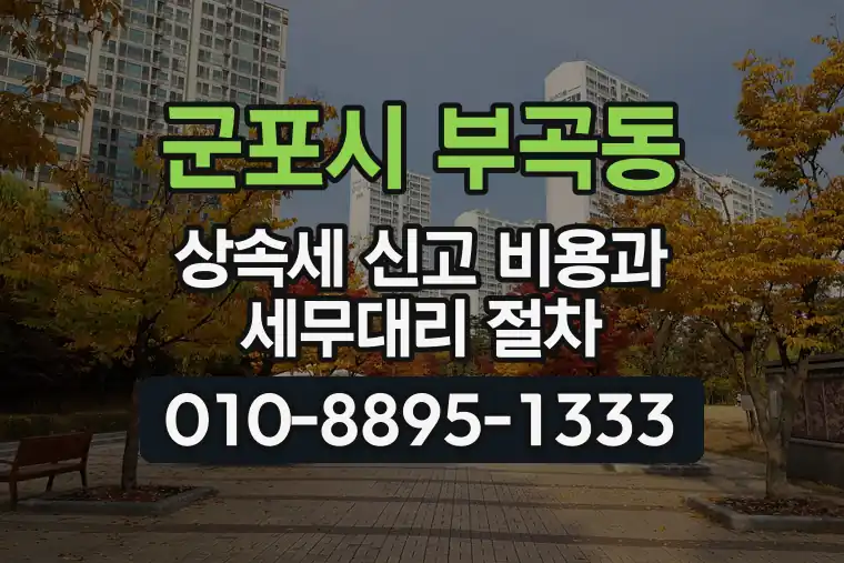 경기 군포시 부곡동 상속세 신고 비용과 세무대리 절차