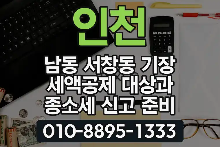 인천 남동 서창동 기장 세액공제 대상과 종합소득세 신고 준비