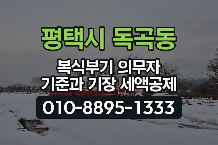 경기 평택시 독곡동 복식부기 의무자 기준과 기장 세액공제
