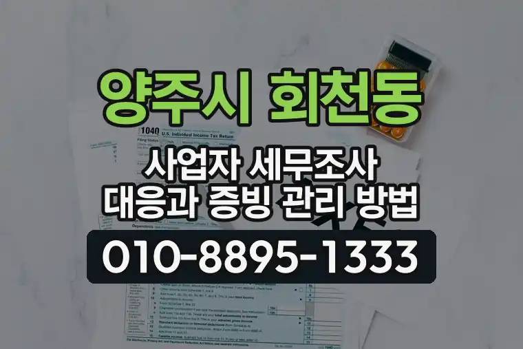경기 양주시 회천동 사업자 세무조사 대응과 증빙 관리 방법