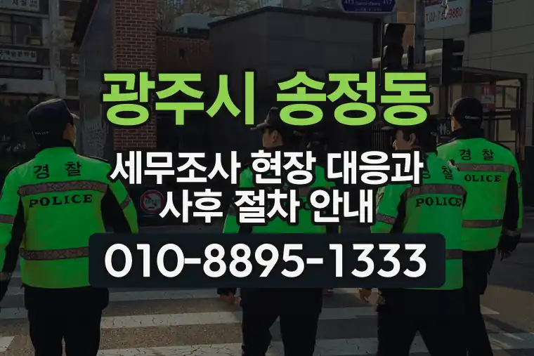경기 광주시 송정동 세무조사 현장 대응과 사후 절차 안내