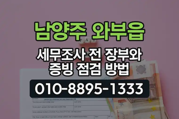 경기 남양주 와부읍 세무조사 전 장부와 증빙 점검 방법