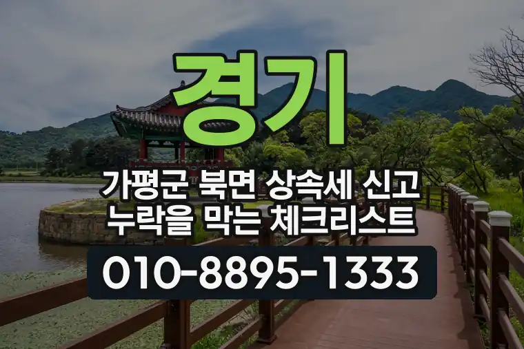 경기 가평군 북면 상속세 신고 누락을 막는 체크리스트