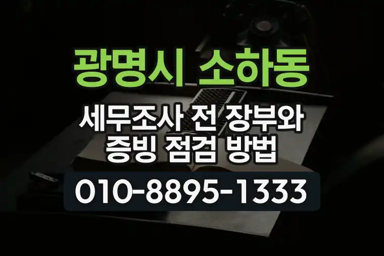 경기 광명시 소하동 세무조사 전 장부와 증빙 점검 방법