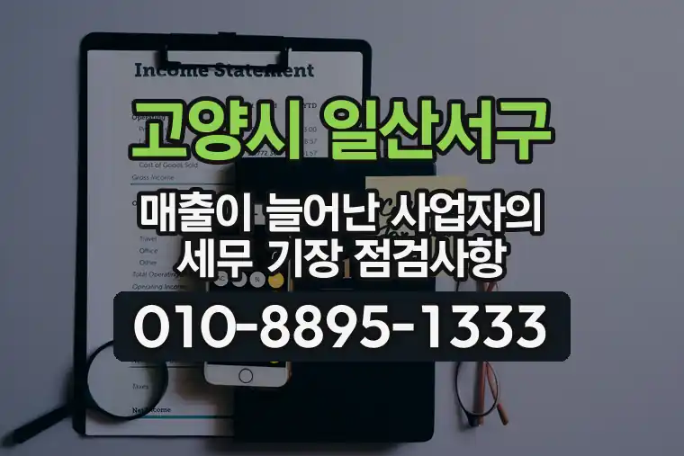 경기 고양시 일산서구 탄현동 매출이 늘어난 사업자의 세무 기장 점검사항