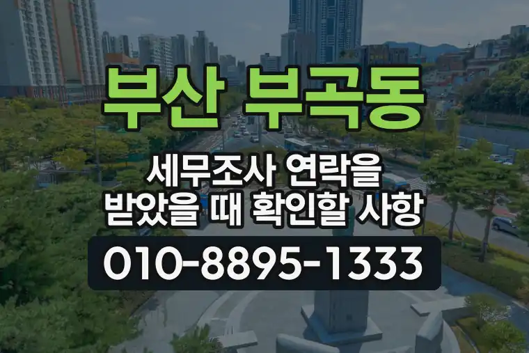 부산 금정 부곡동 세무조사 연락을 받았을 때 확인할 사항