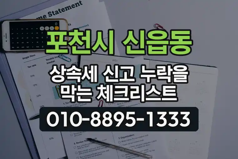 경기 포천시 신읍동 상속세 신고 누락을 막는 체크리스트