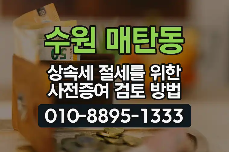 경기 수원 매탄동 상속세 절세를 위한 사전증여 검토 방법