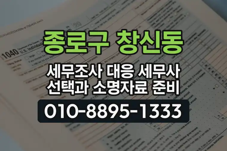 서울 종로구 창신동 세무조사 대응 세무사 선택과 소명자료 준비